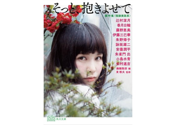 楽天kobo電子書籍ストア そっと 抱きよせて 競作集 怪談実話系 幽 編集部 楽天kobo電子書籍ストア そっと 抱きよせて 競作集 怪談実話系 幽 編集部
